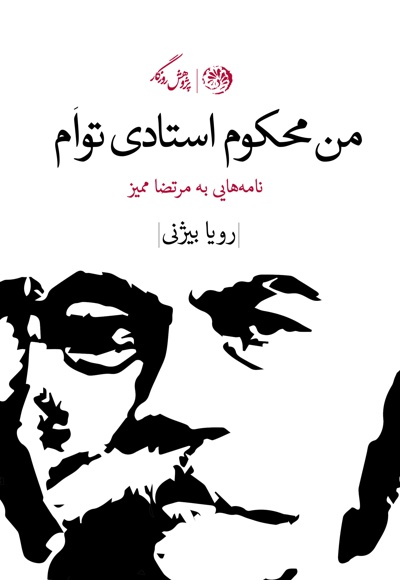 من محکوم استادی توام
